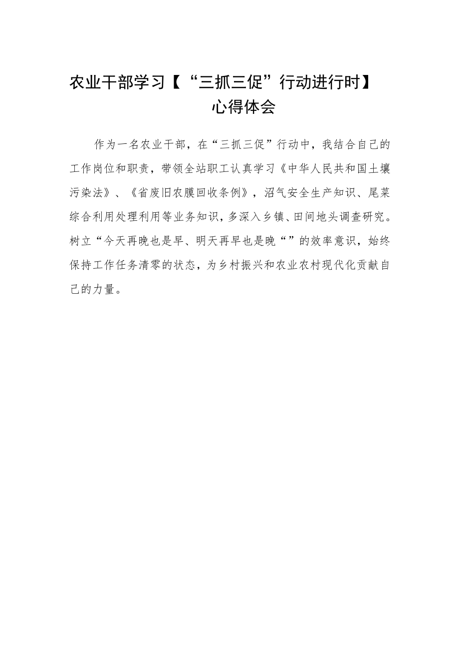 农业干部学习【“三抓三促”行动进行时】心得体会.docx_第1页