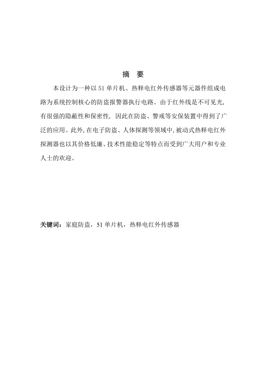 以51单片机、热释电红外传感器家庭防盗报警系统设计.doc_第1页