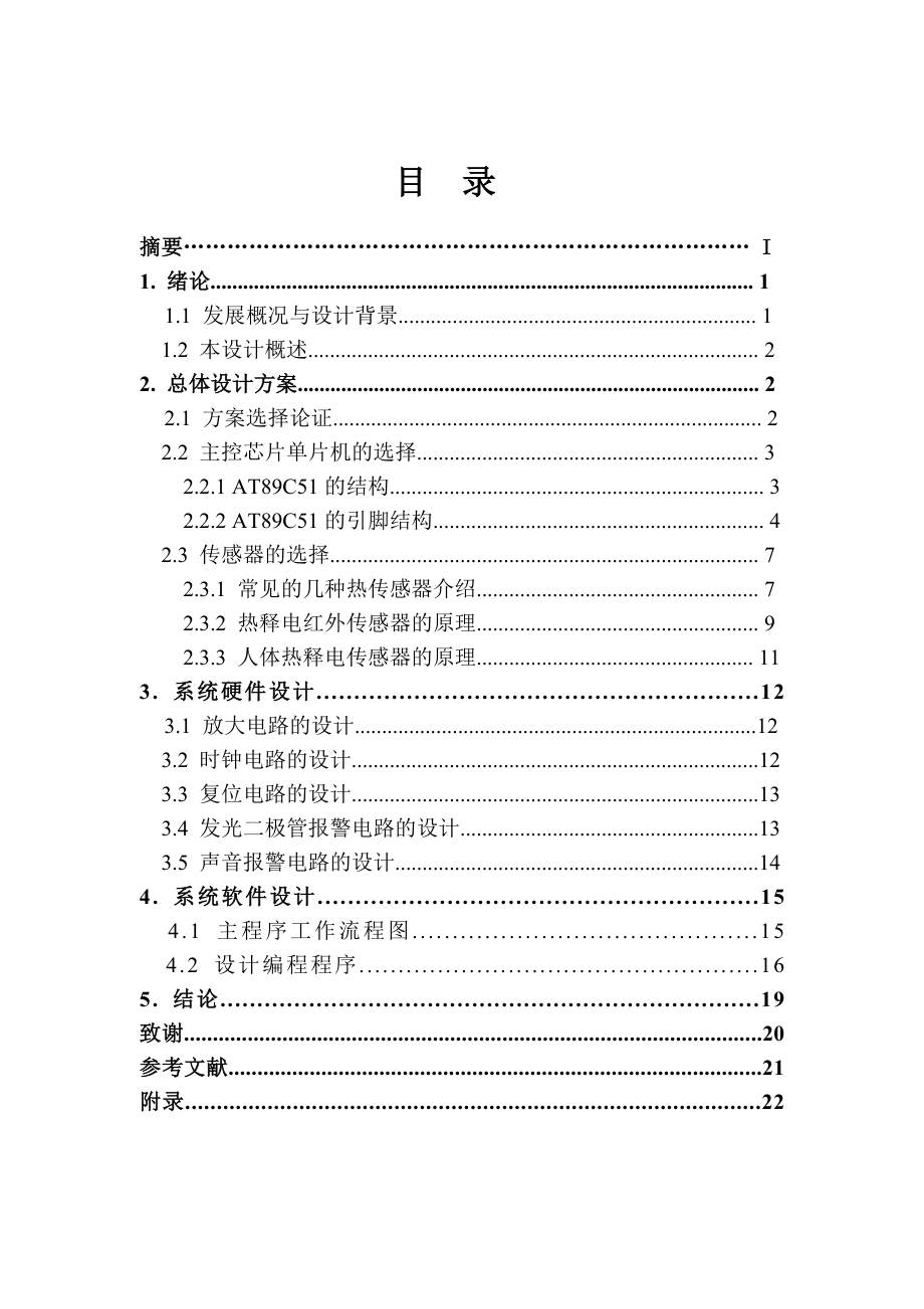 以51单片机、热释电红外传感器家庭防盗报警系统设计.doc_第2页