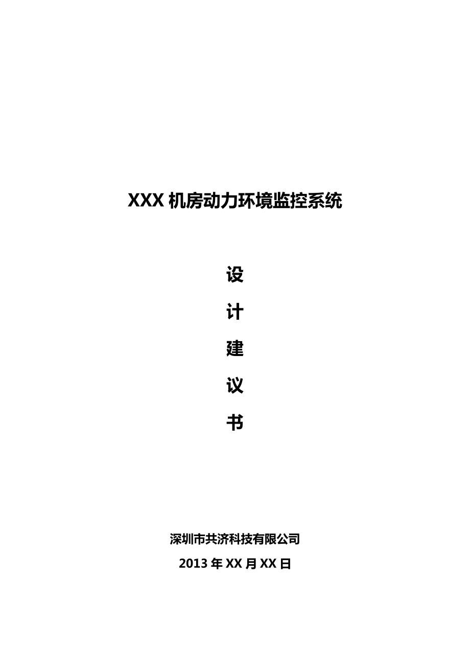 机房监控系统设计方案.doc_第1页