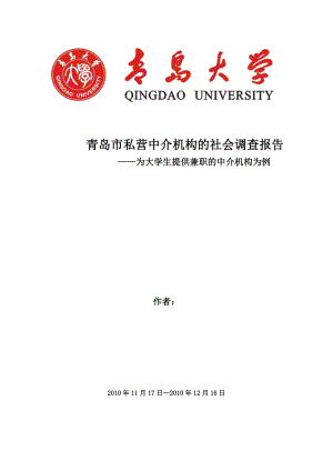 挑战杯论文青岛市私营中介机构的社会调查报告为大学生提供兼职的中介机构为例.doc