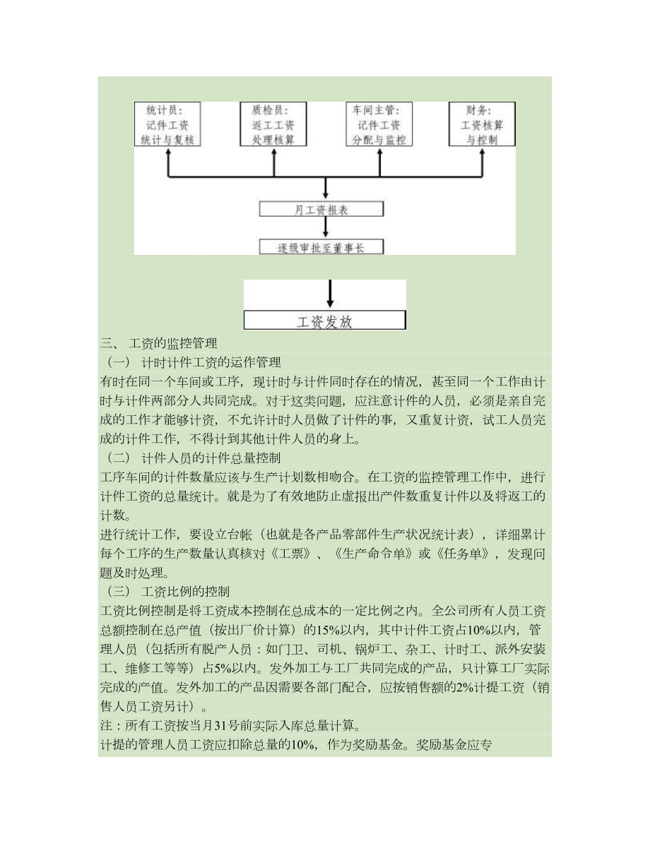 生产加工类企业的工资分配方案概要.doc_第3页