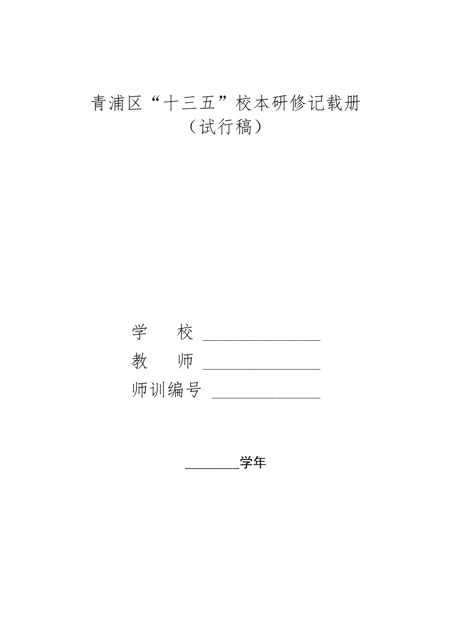 青浦区“十三五”校本研修记载册.docx_第1页