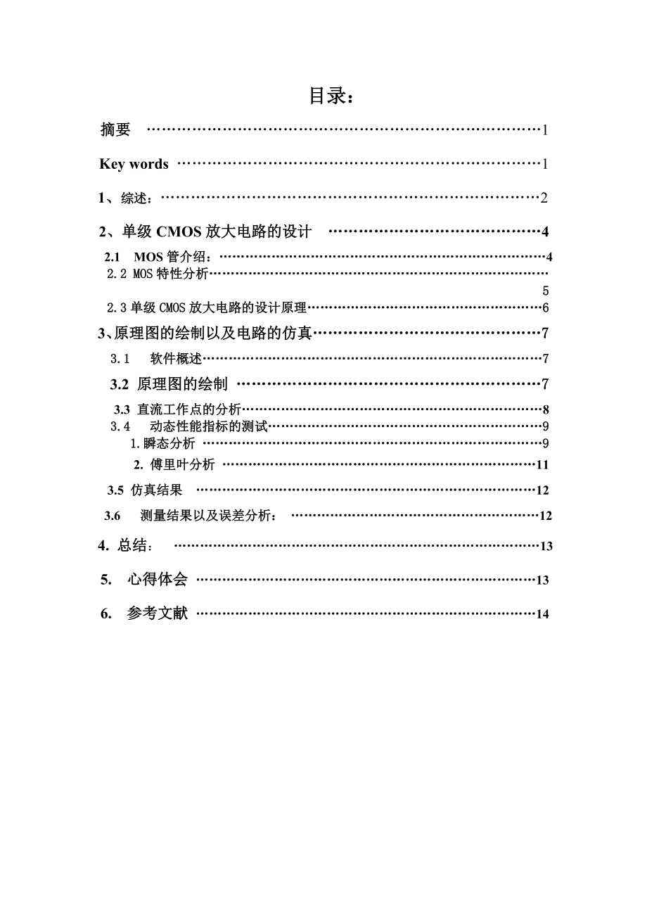 集成电路设计基础课程设计单级CMOS放大电路的设计与仿真.doc_第1页