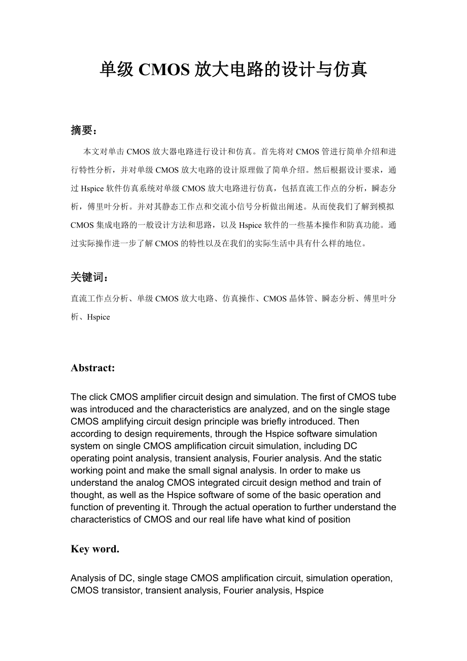 集成电路设计基础课程设计单级CMOS放大电路的设计与仿真.doc_第2页