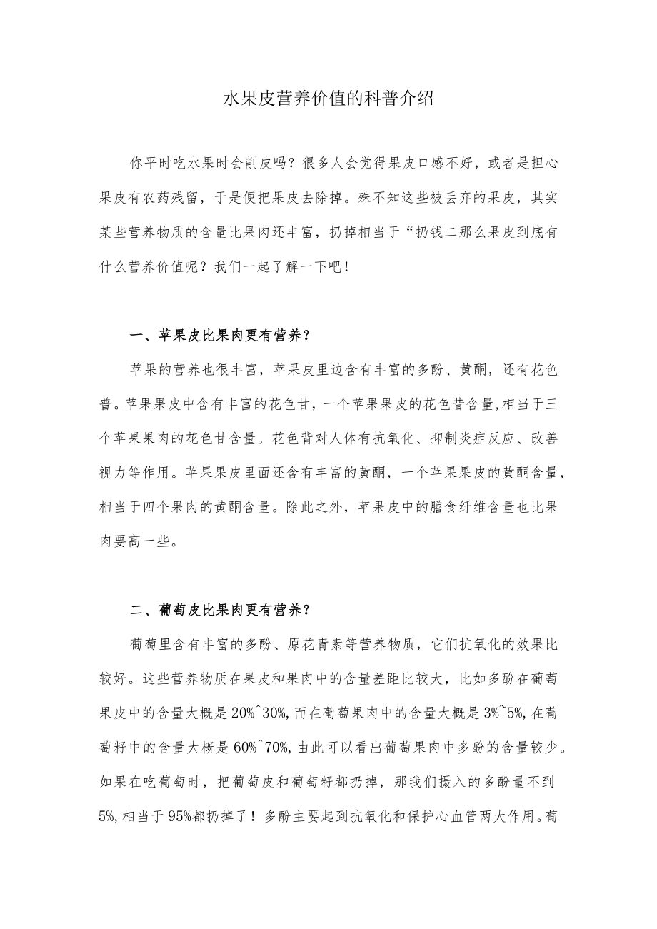 水果皮营养价值的科普介绍.docx_第1页