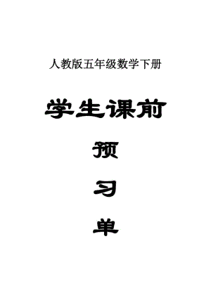 小学数学人教版五年级下册全册学生《课前预习单》.doc