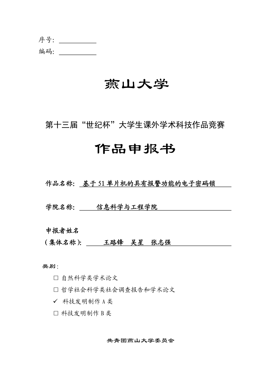 基于51单片机的具有报警功能的电子密码锁科技作品申报书.doc_第1页