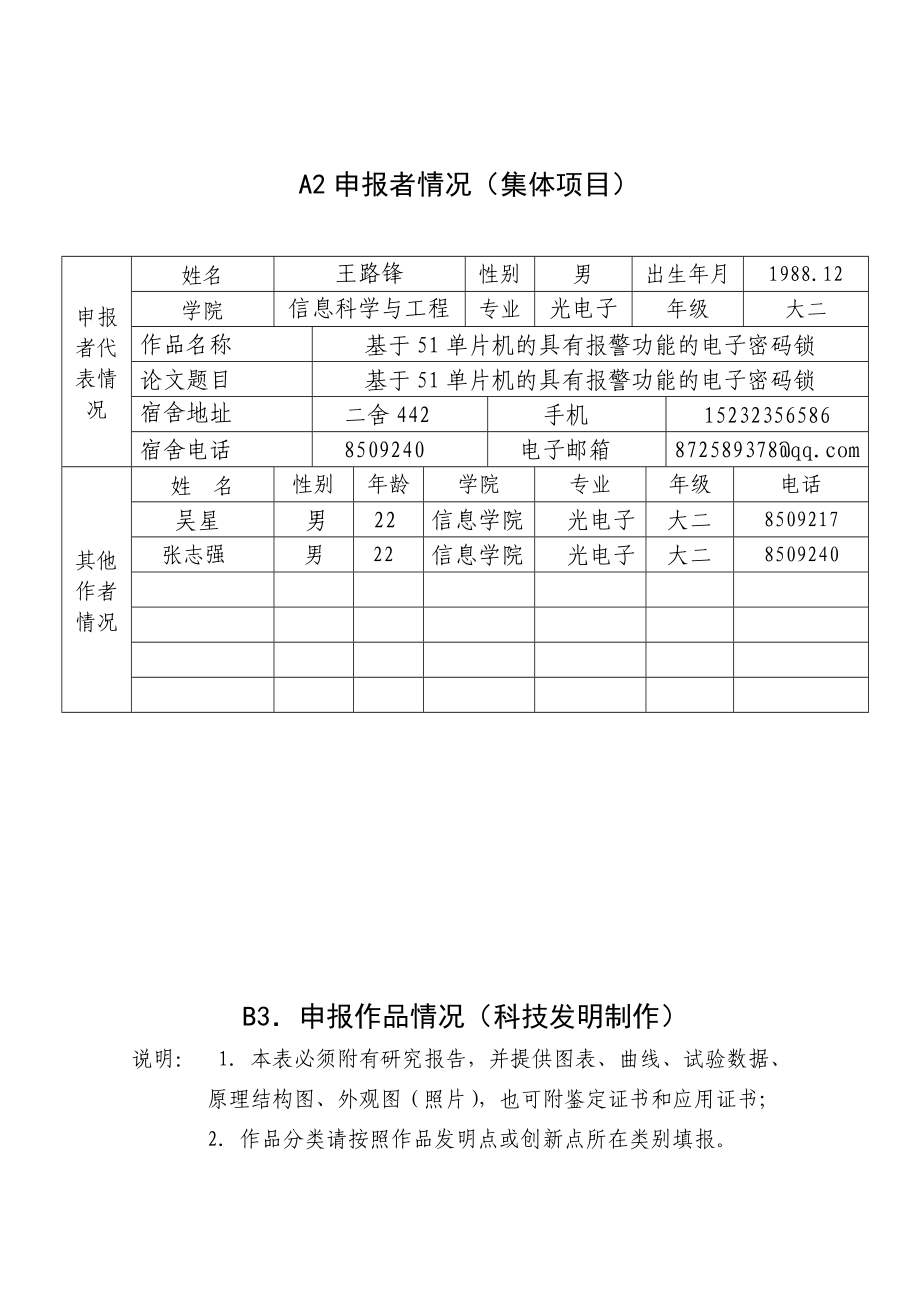 基于51单片机的具有报警功能的电子密码锁科技作品申报书.doc_第3页