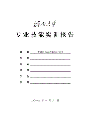 带温度显示的数字时钟设计.doc