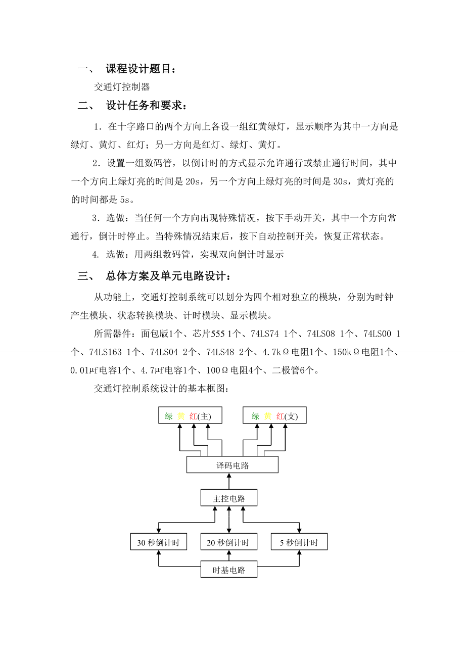 数字电路课程设计报告书交通灯控制器.doc_第2页