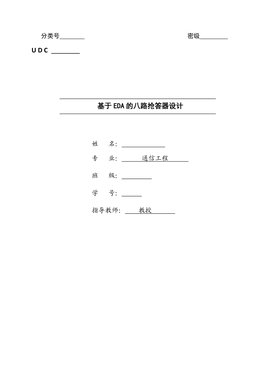 通信工程毕业设计（论文）基于EDA的八路抢答器设计.doc_第1页