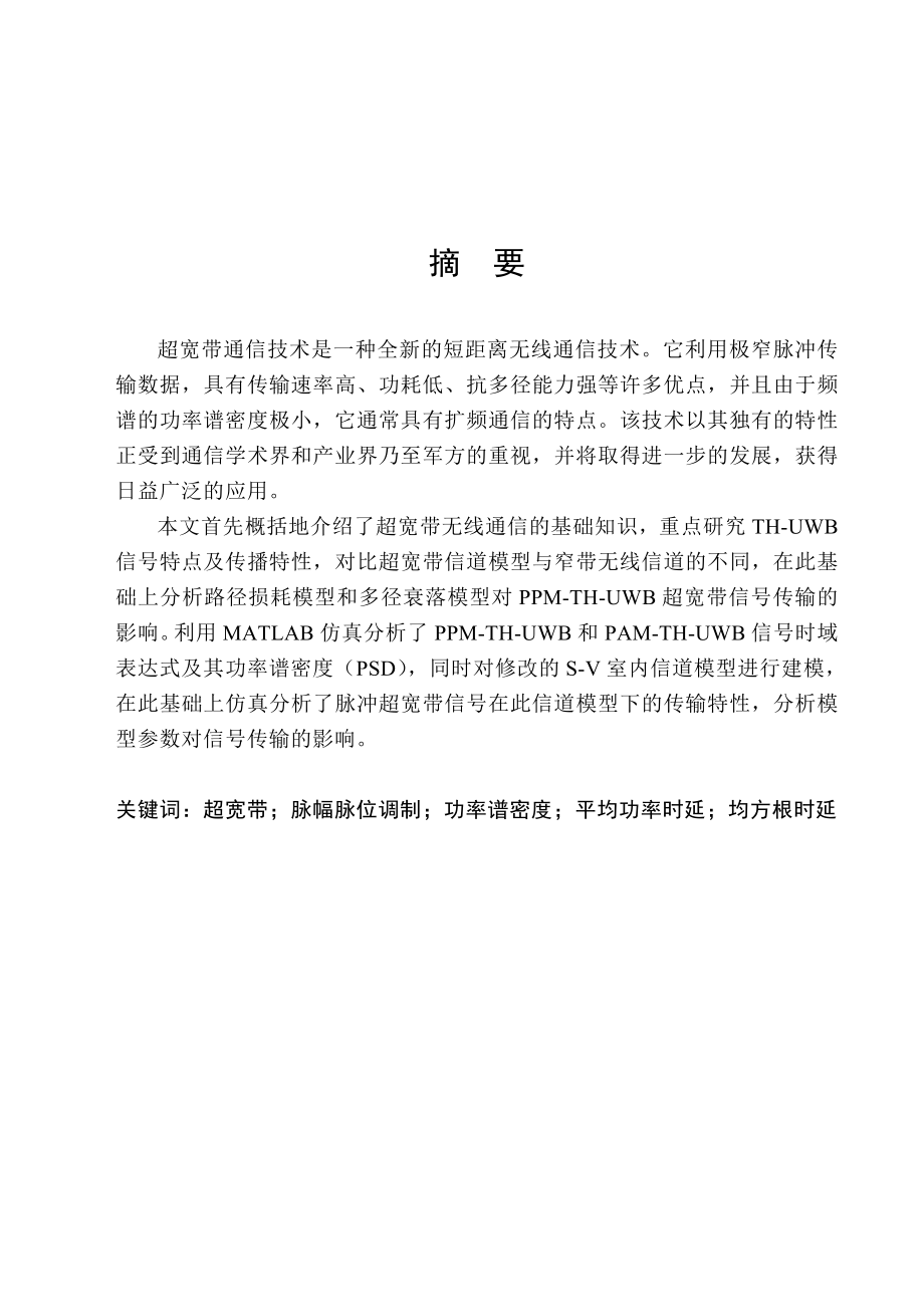 基于Matlab的IRUWB无线通信信道模型仿真毕业论文.doc_第2页