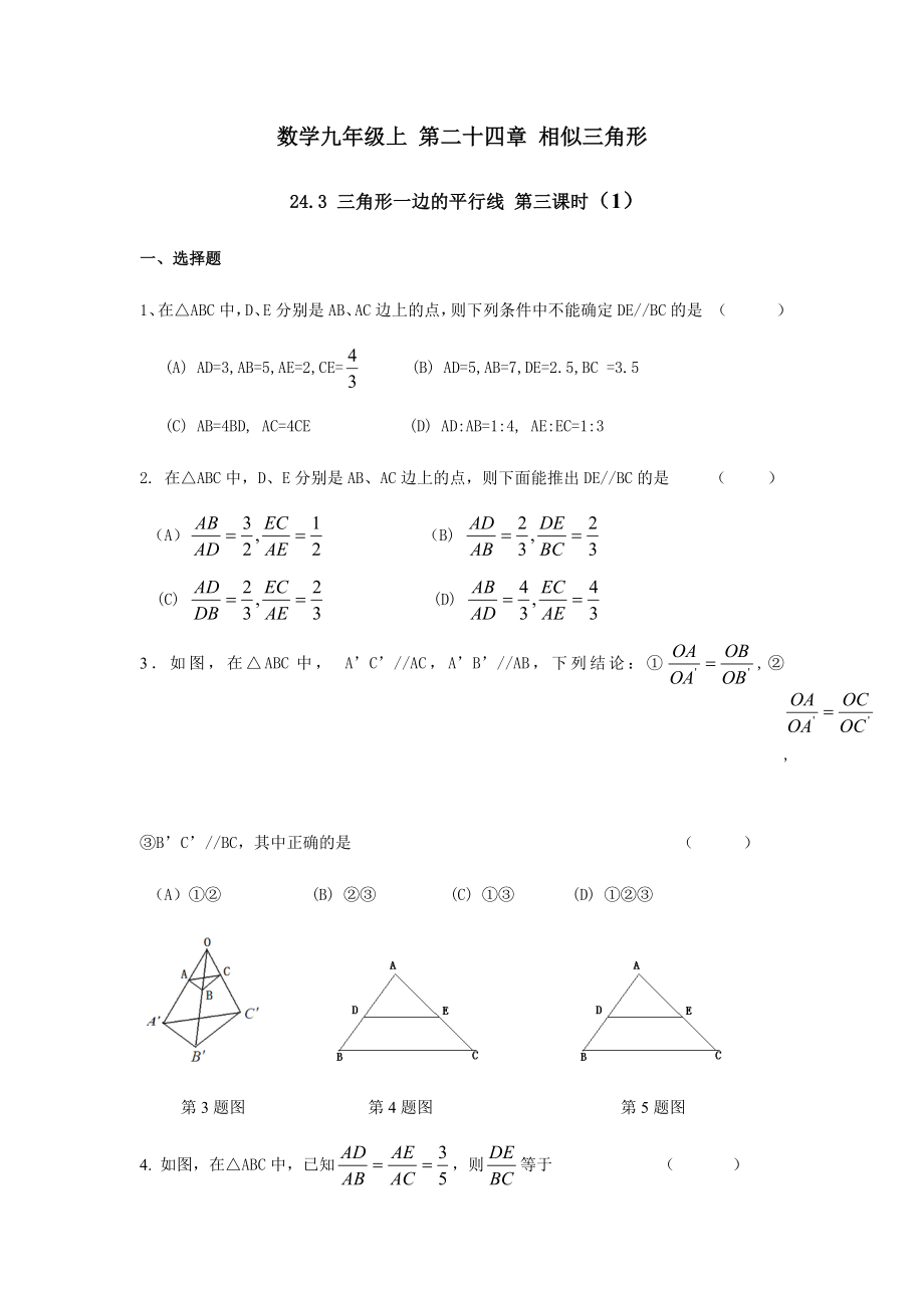 沪教版九年级上册第二十四章三角形一边的平行线-第三课时同步练习题.docx_第1页