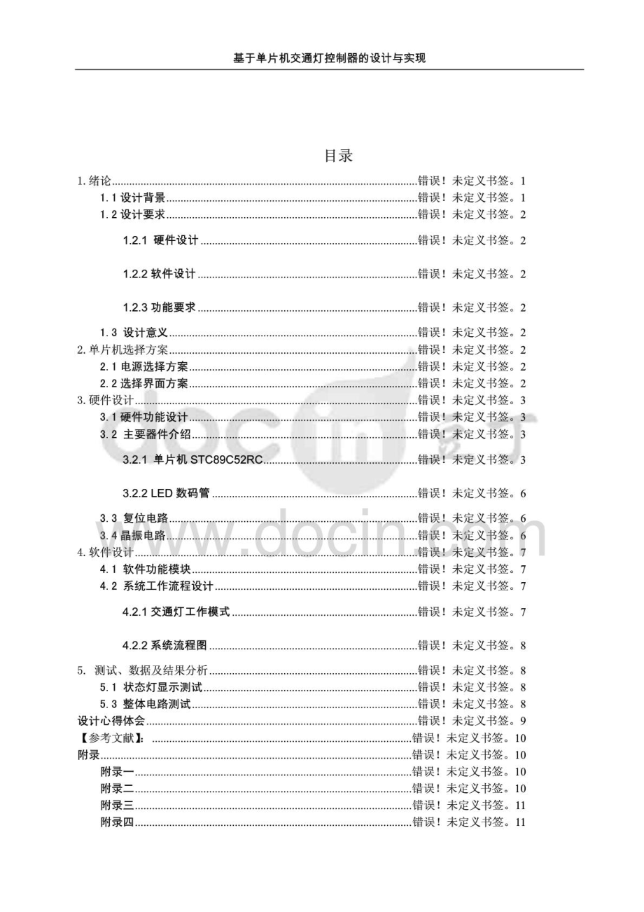 基于51单片机的交通灯设计.doc_第2页