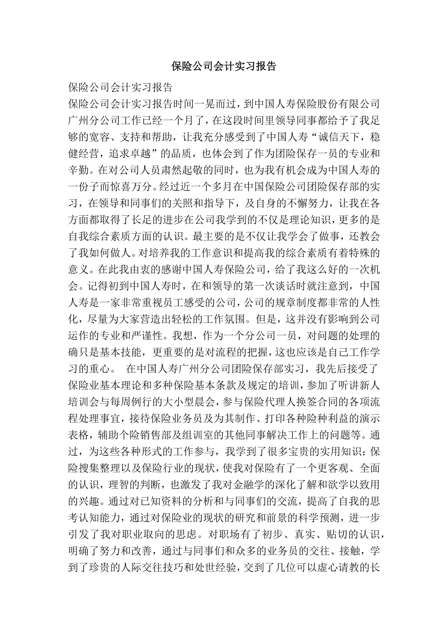 保险公司会计实习报告.doc_第1页