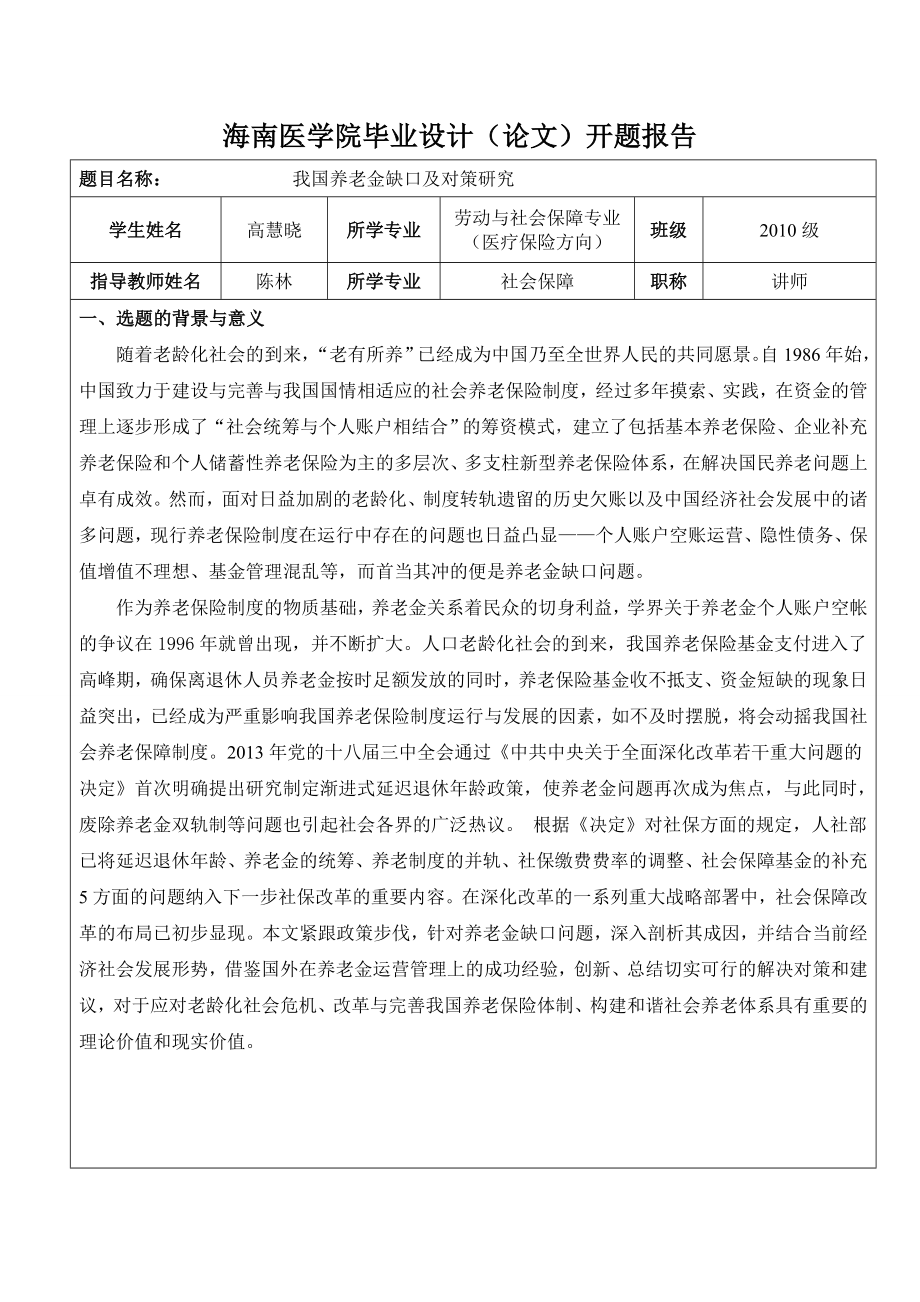 养老金缺口论文开题报告.doc_第1页