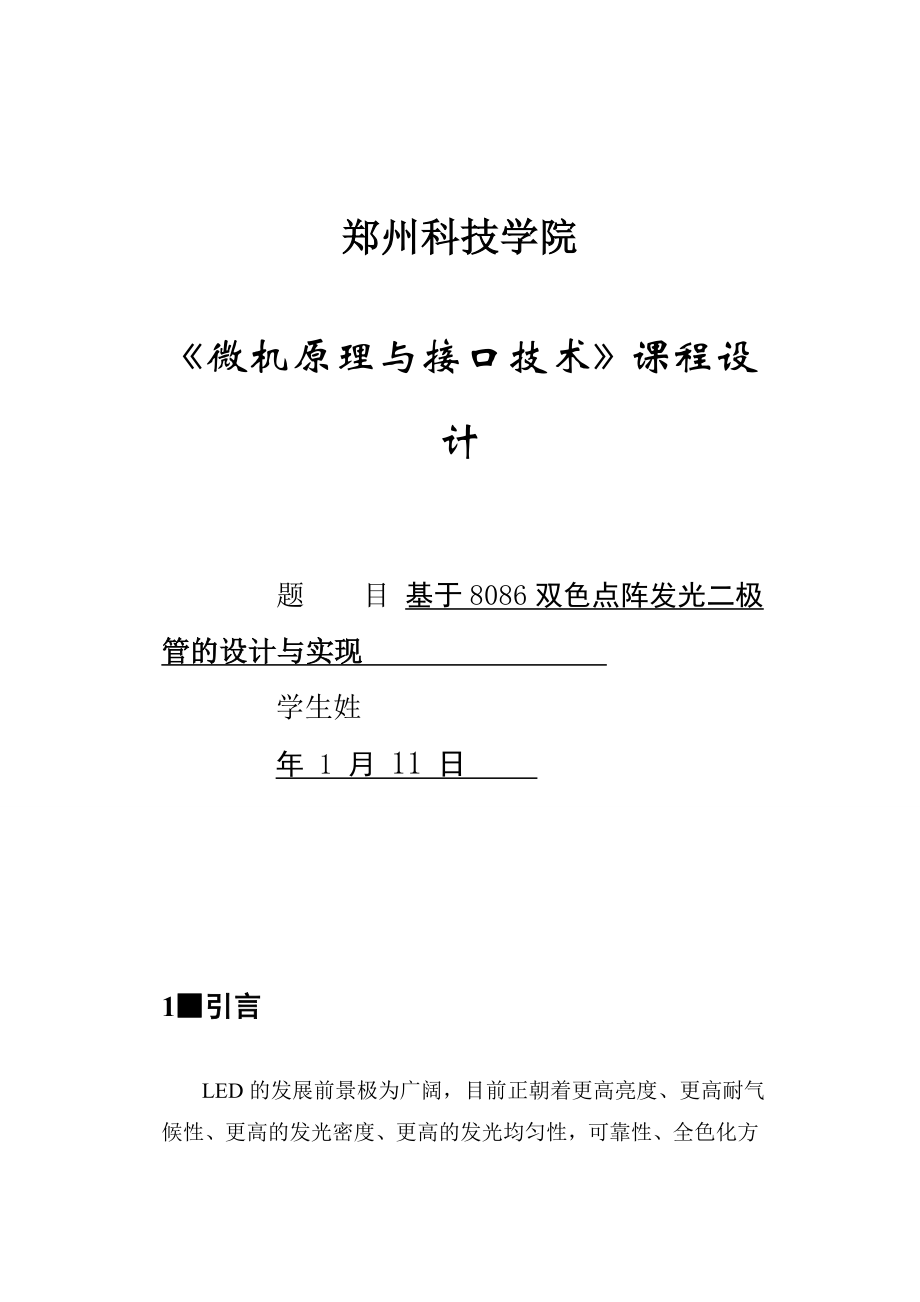 微机原理课程设计基于8086双色点阵发光二极管的设计与实现.doc_第1页