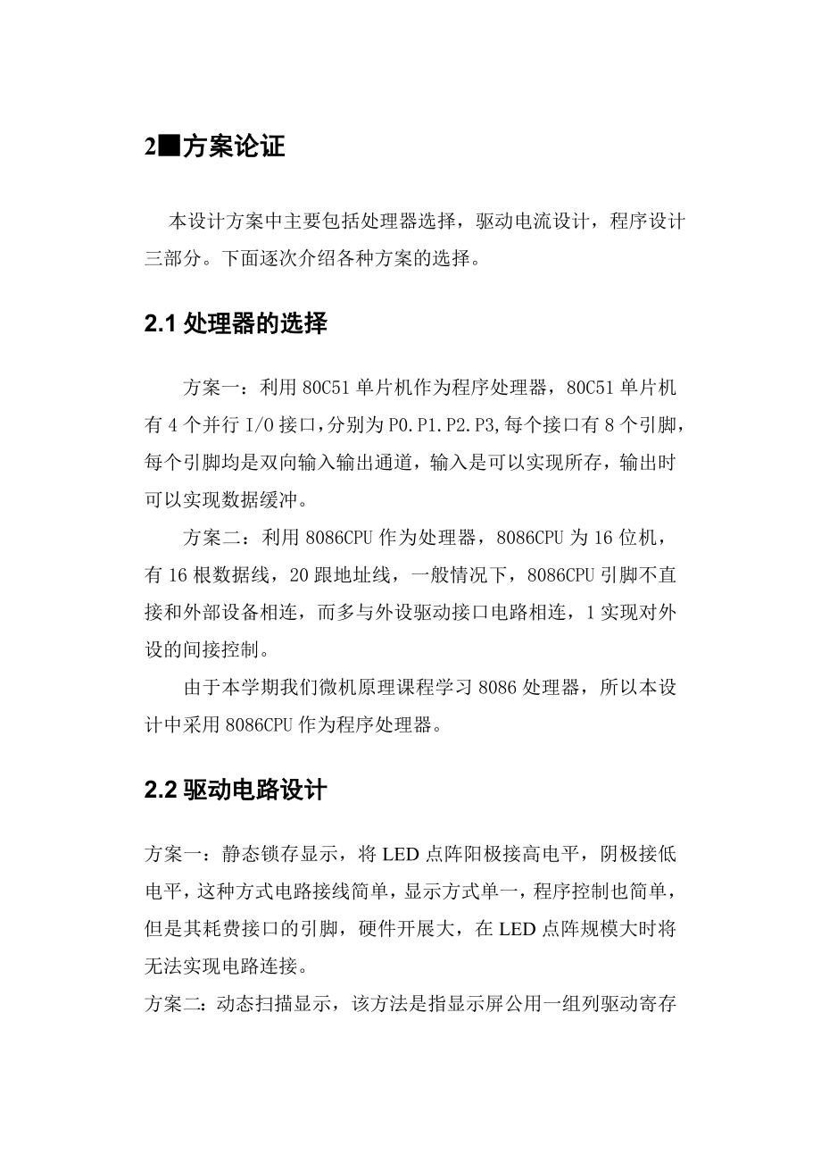 微机原理课程设计基于8086双色点阵发光二极管的设计与实现.doc_第3页