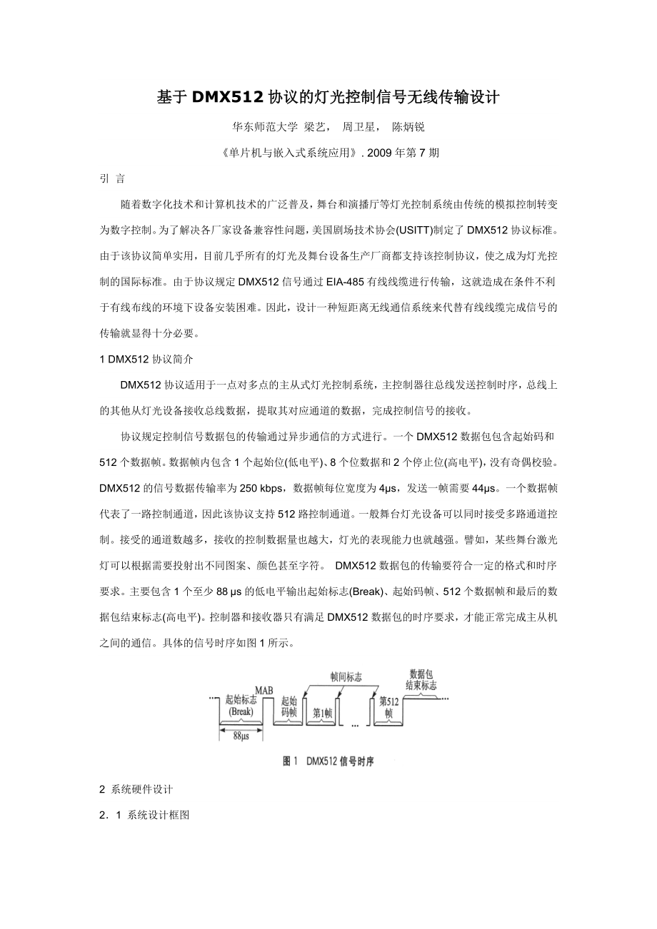 毕业论文（设计）基于DMX512 协议的灯光控制信号无线传输设计19914.doc_第1页