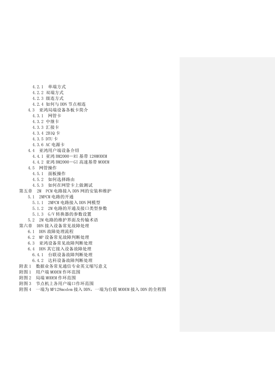 数据工程师DDN装维手册——成都电信.doc_第3页