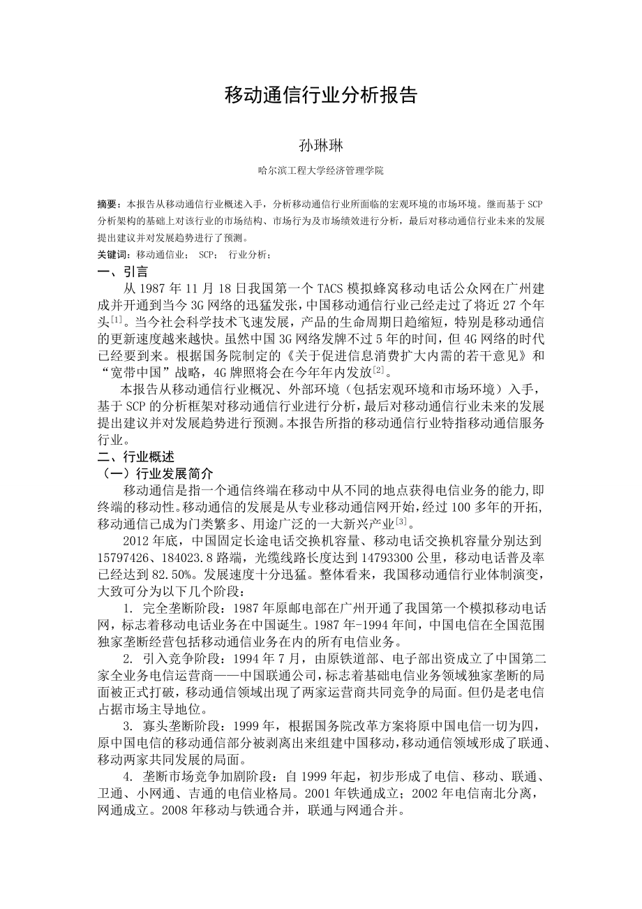 移动通信行业分析报告.doc_第1页