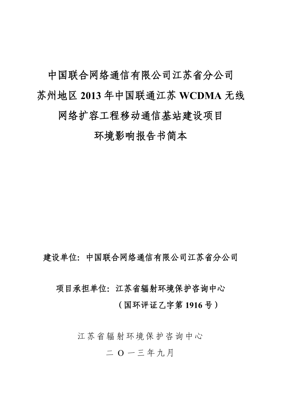 中国联通江苏省分公司苏州地区中国联通江苏WCDMA无线网络扩容工程基站建设项目环境影响评价报告书.doc_第1页