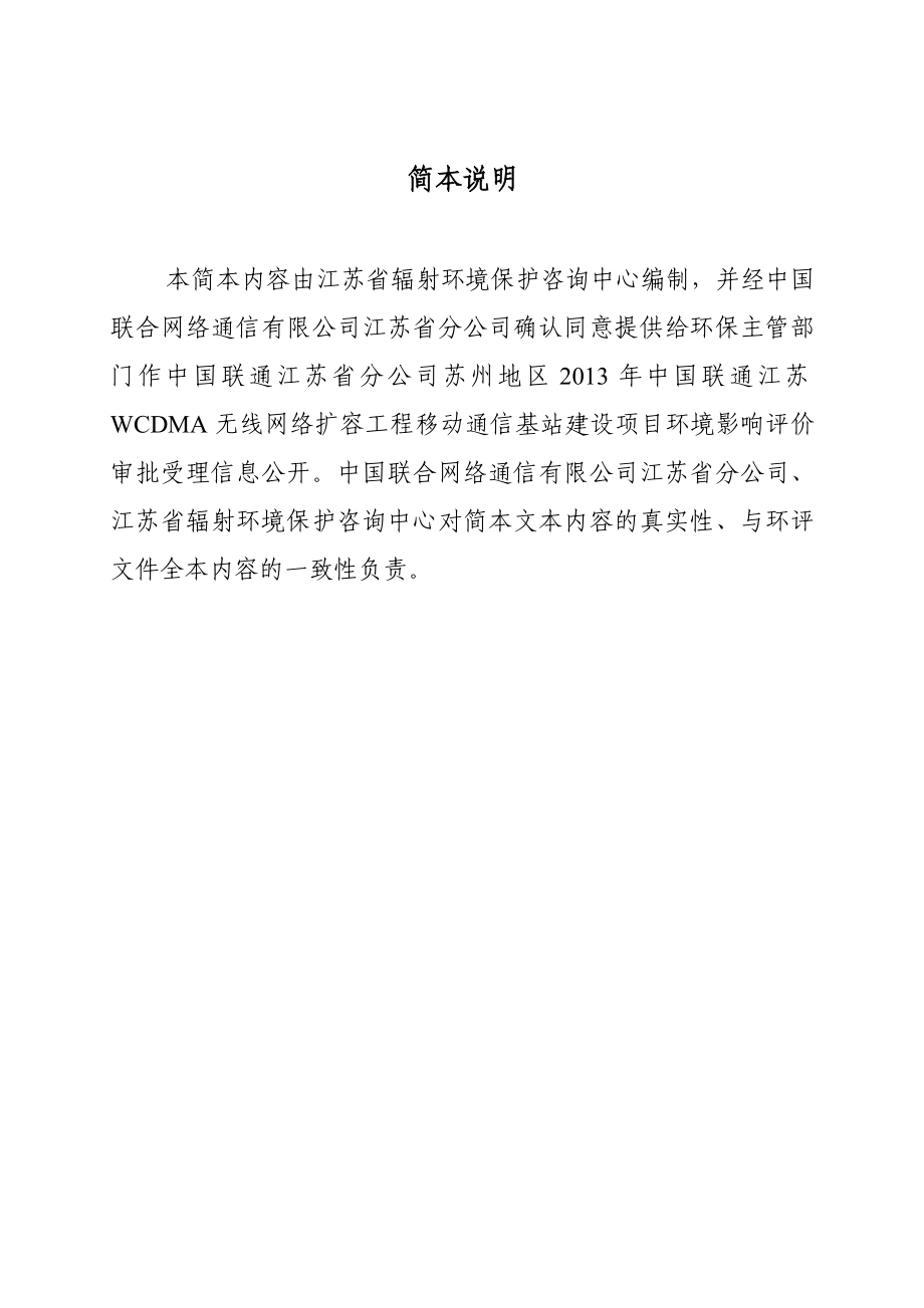 中国联通江苏省分公司苏州地区中国联通江苏WCDMA无线网络扩容工程基站建设项目环境影响评价报告书.doc_第2页