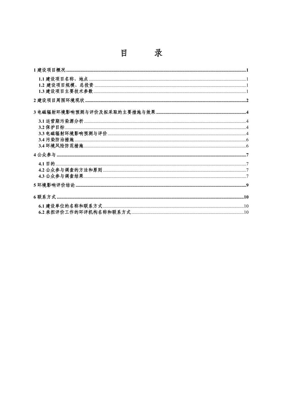 中国联通江苏省分公司苏州地区中国联通江苏WCDMA无线网络扩容工程基站建设项目环境影响评价报告书.doc_第3页