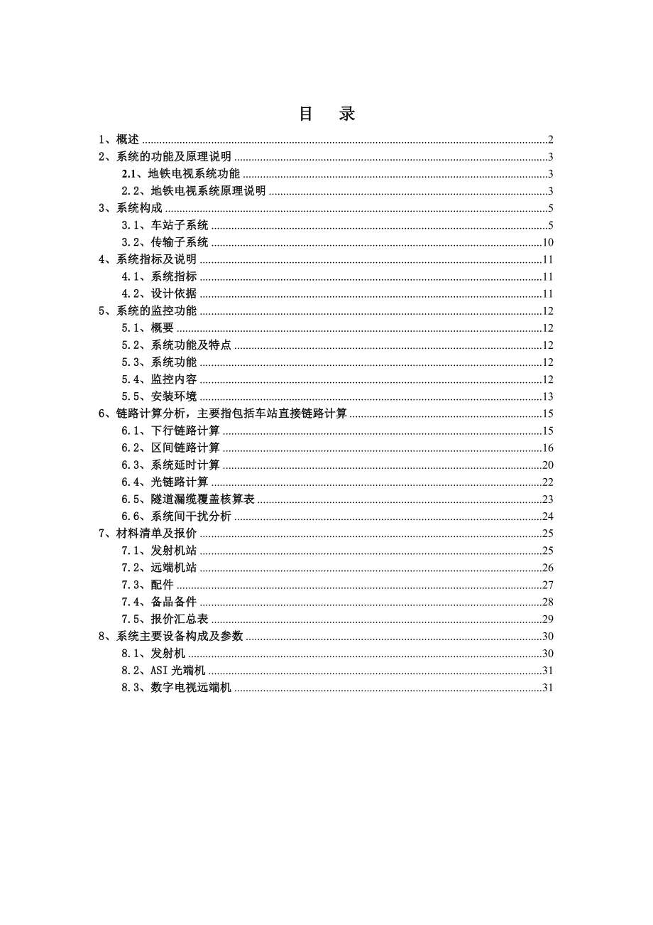 北京地铁5号线地铁电视系统技术方案.doc_第2页