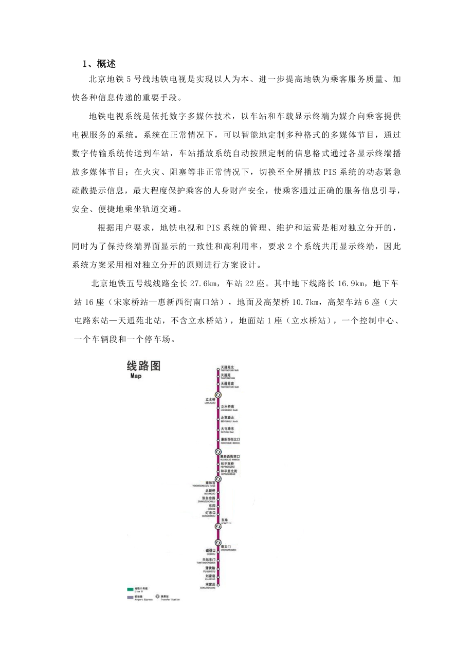 北京地铁5号线地铁电视系统技术方案.doc_第3页