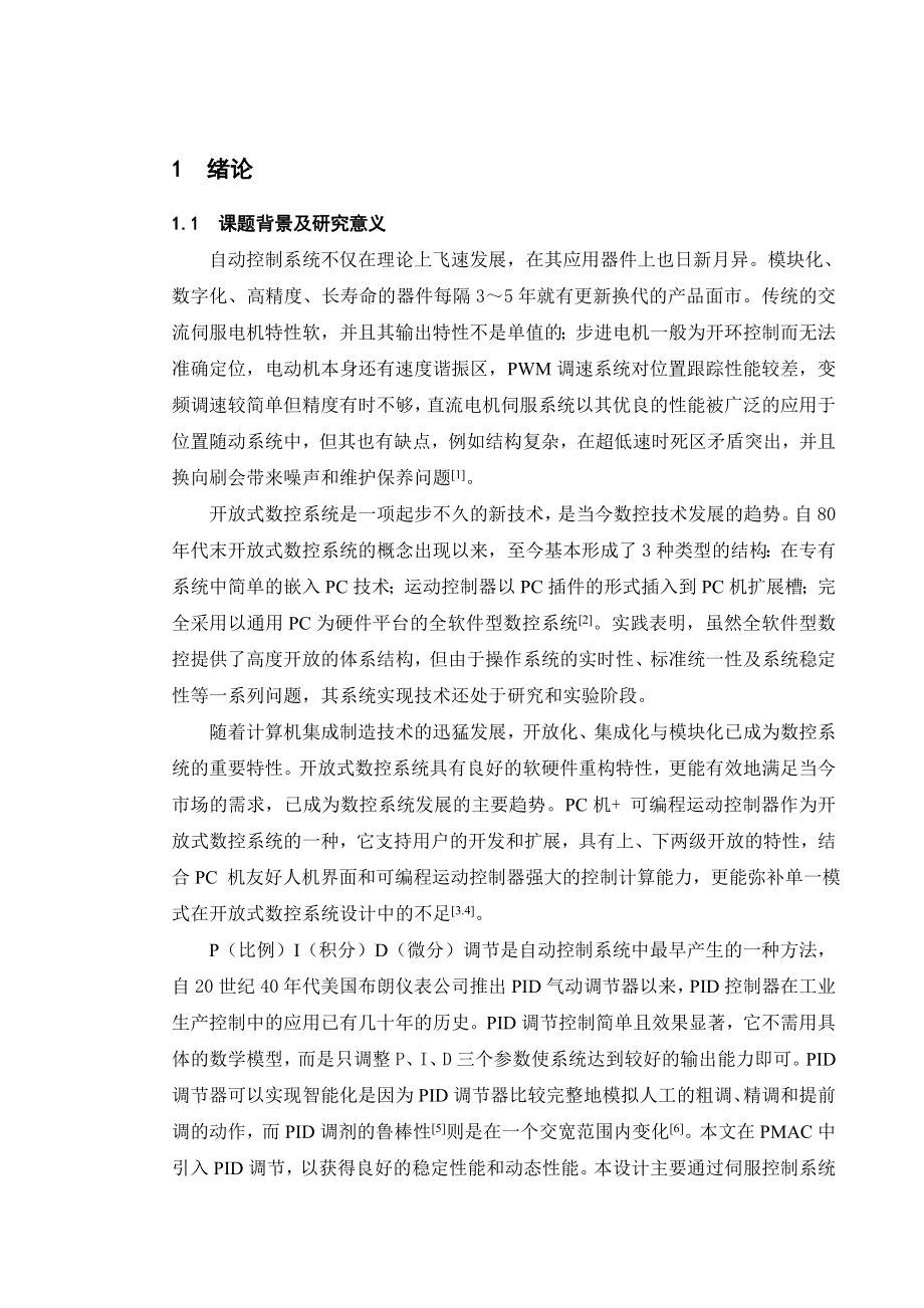 基于PID控制交流伺服系统设计与实现.doc_第1页