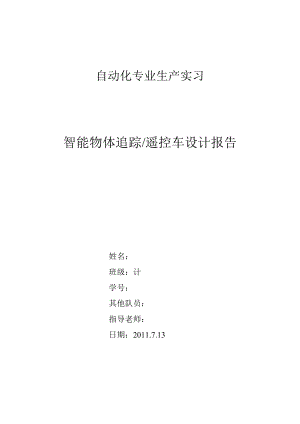 [电子设计论文精品]基于51单片机的智能物体追踪和遥控车的实现.doc