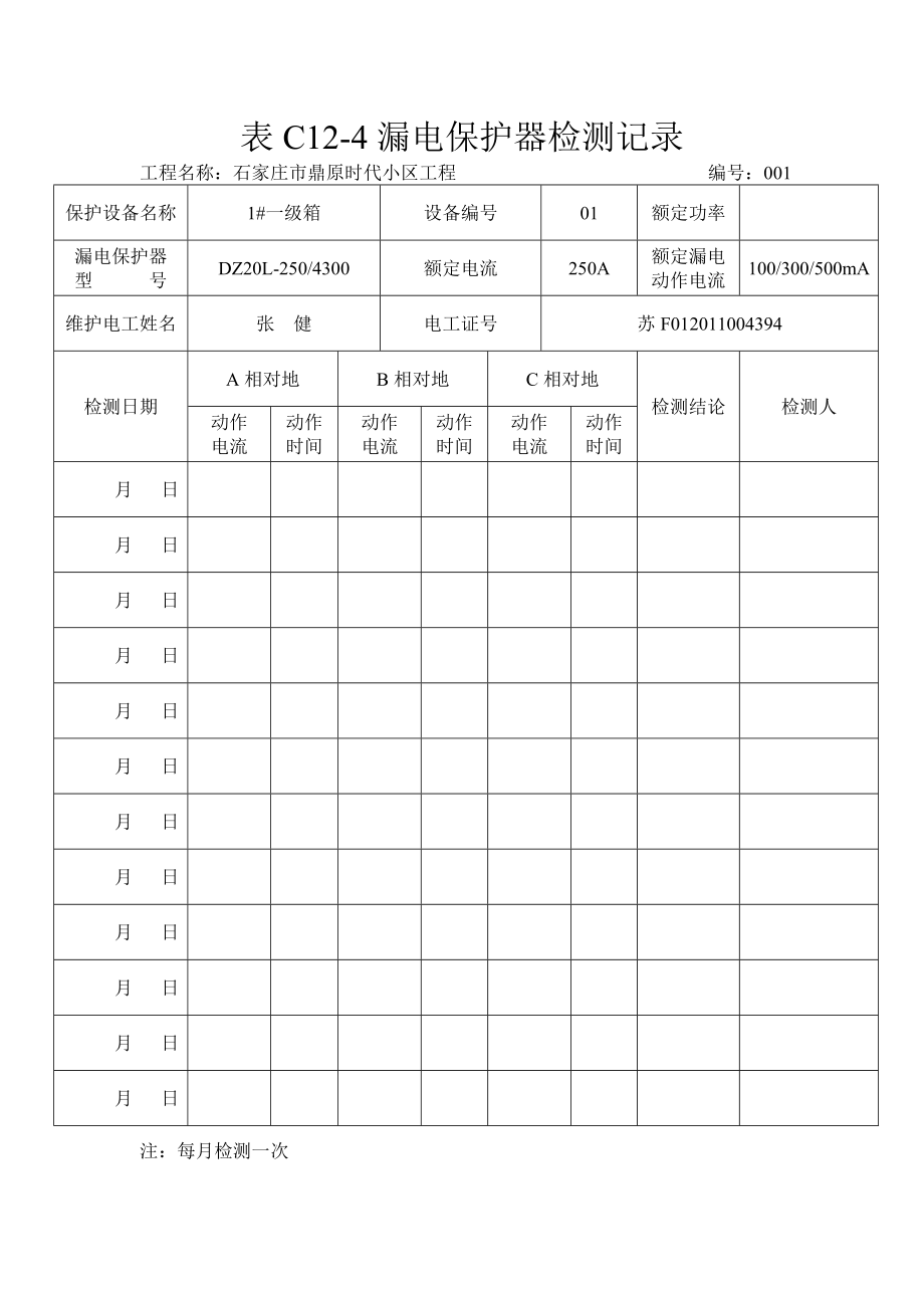 表C124漏电保护器检测记录.doc_第1页