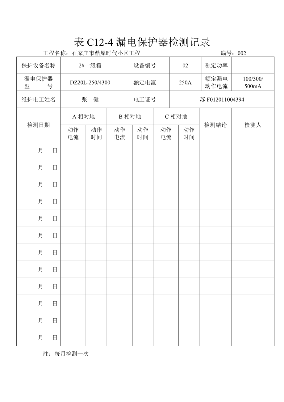 表C124漏电保护器检测记录.doc_第2页