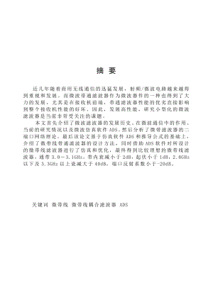 微带线带通滤波器的设计毕业设计（论文）word格式.doc