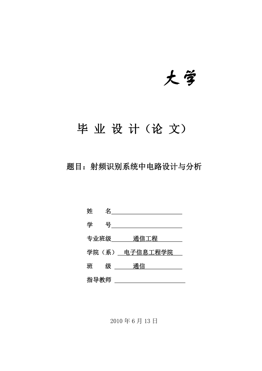 通信工程毕业设计（论文）射频识别系统中电路设计与分析.doc_第1页