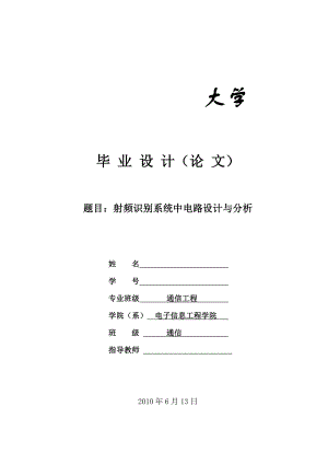 通信工程毕业设计（论文）射频识别系统中电路设计与分析.doc