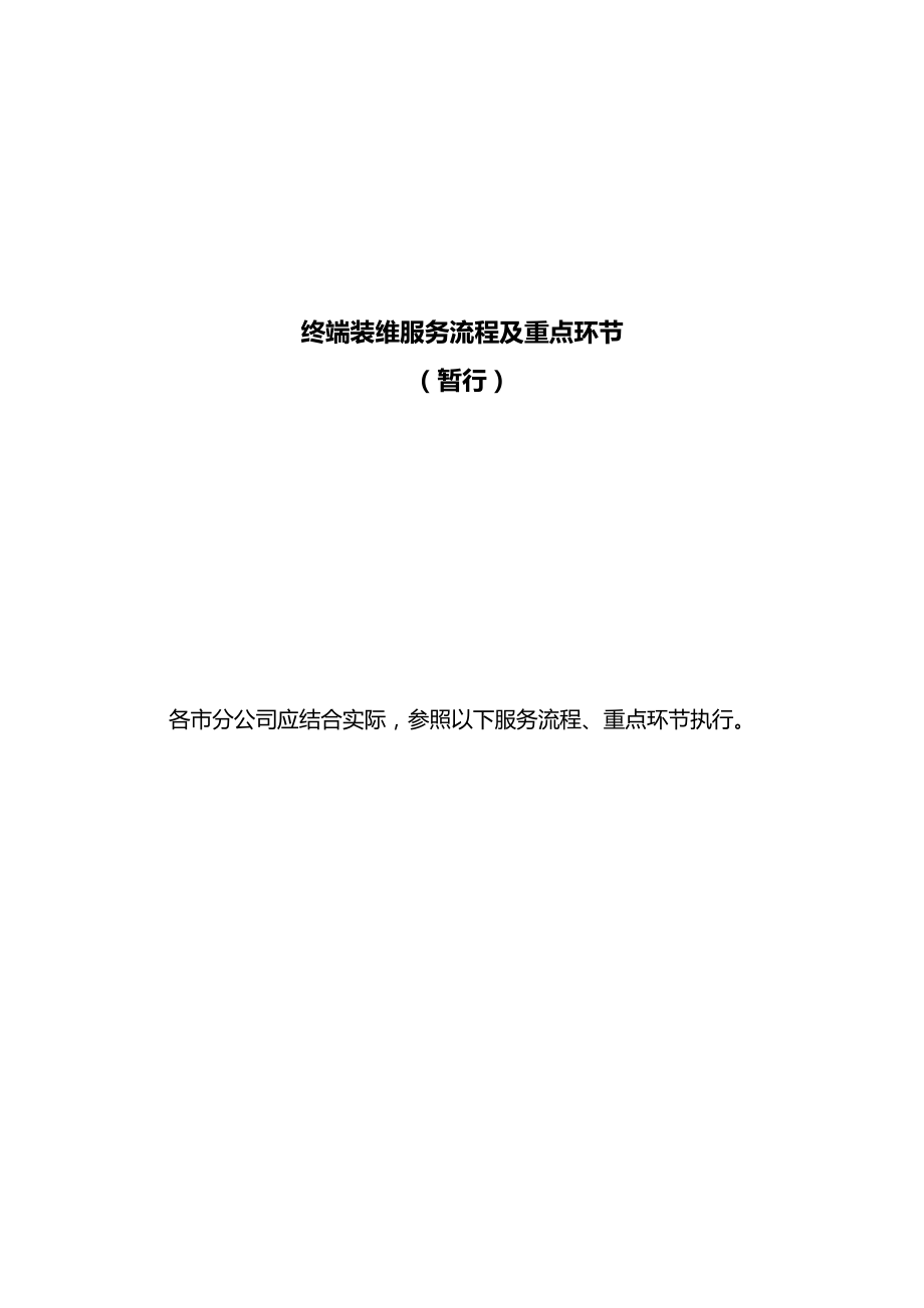 中国电信终端装维服务流程.doc_第1页