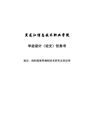 浅析超宽带调制技术研究及其应用毕业设计.doc