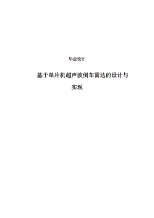 基于单片机的超声波倒车雷达的实现毕业设计.doc