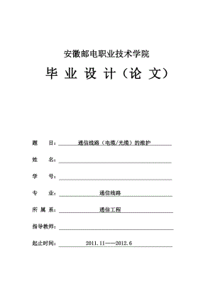 654523894毕业设计（论文）通信电缆与光缆在生活中的应用.doc