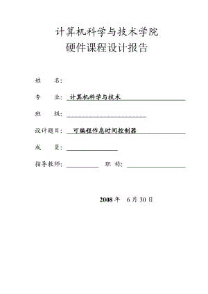 2940.可编程作息时间控制器 设计报告包含源代码设计背景完整报告等内容.doc