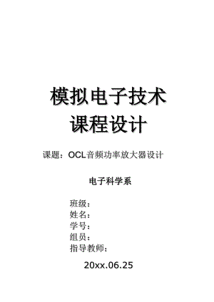 模拟电子技术课程设计OCL音频功率放大器设计.doc