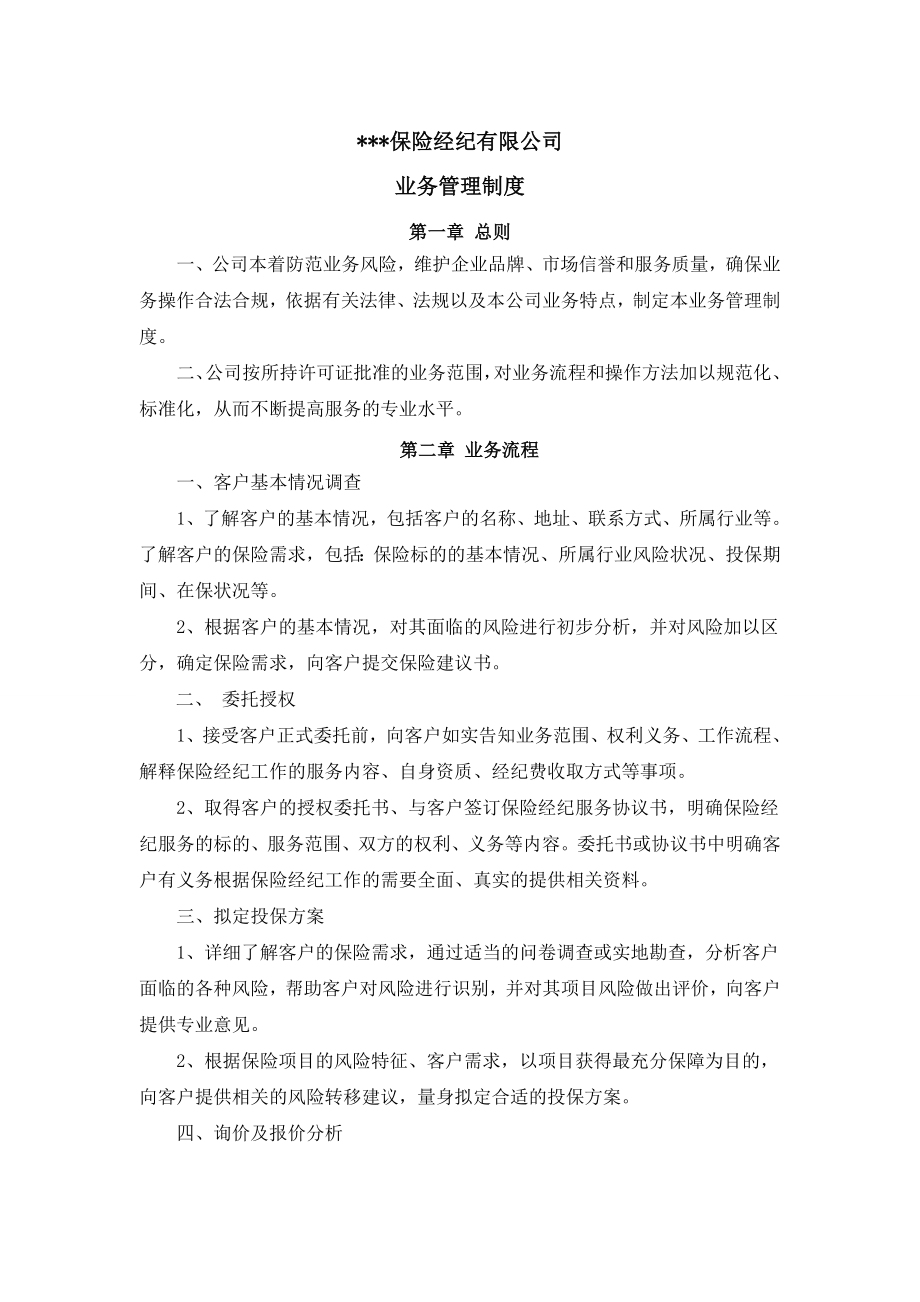 保险经纪公司业务管理制度.doc_第1页