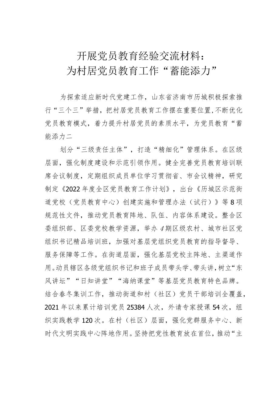 开展党员教育经验交流材料：为村居党员教育工作“蓄能添力”.docx_第1页