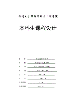 数字电子技术基础课程设计报告 智力竞赛抢答器.doc