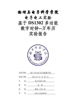 基于DS1302多功能数字钟电子电工课程设计.doc