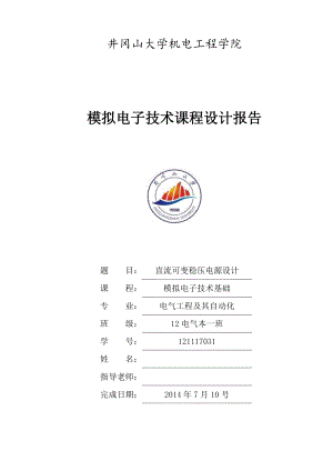 模拟电子技术课程设计直流可变稳压电源设计.doc