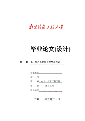 通信工程毕业设计（论文）基于单片机的信号发生器设计.doc